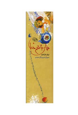 چای با طعم خدا
